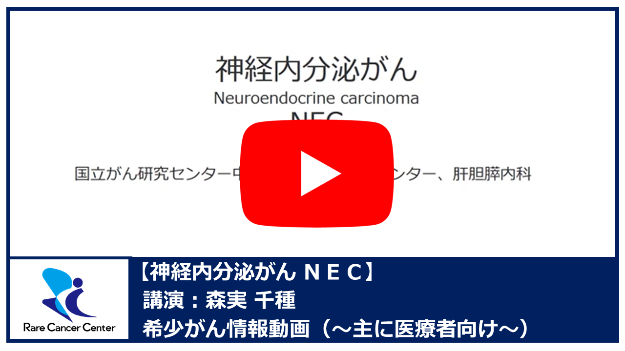 神経内分泌がん ＮＥＣ：森実千種