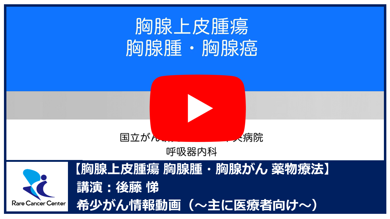 胸腺上皮腫瘍 胸腺腫・胸腺がん 薬物療法：後藤悌