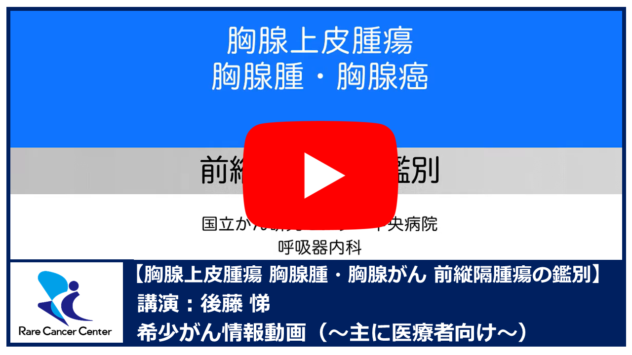 胸腺上皮腫瘍 胸腺腫・胸腺がん 前縦隔腫瘍の鑑別：後藤悌