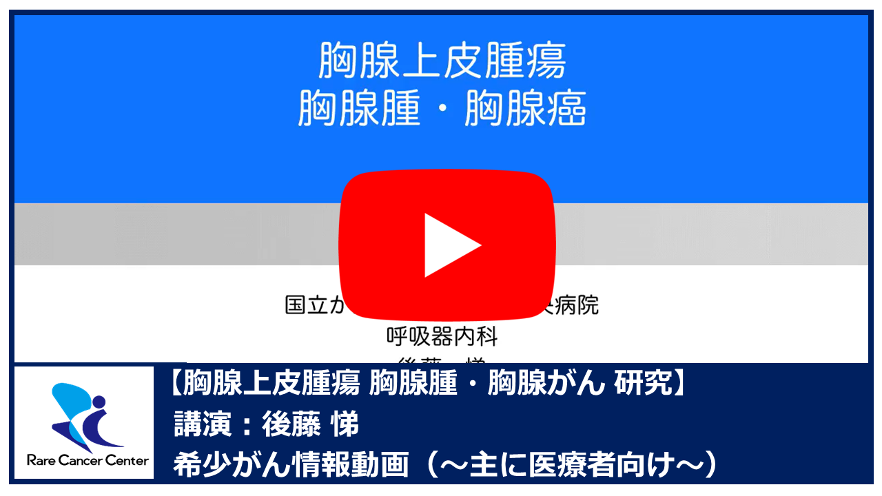 胸腺上皮腫瘍 胸腺腫・胸腺がん 研究：後藤悌