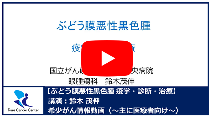 ぶどう膜悪性黒色腫 疫学・診断・治療：鈴木茂伸