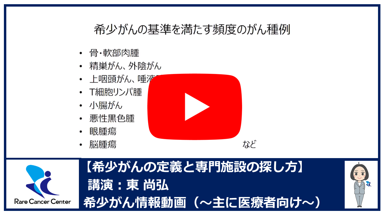 希少がんの定義と専門施設の探し方：東 尚弘2