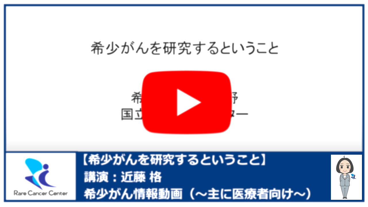 希少がんを研究するということ： 近藤格2