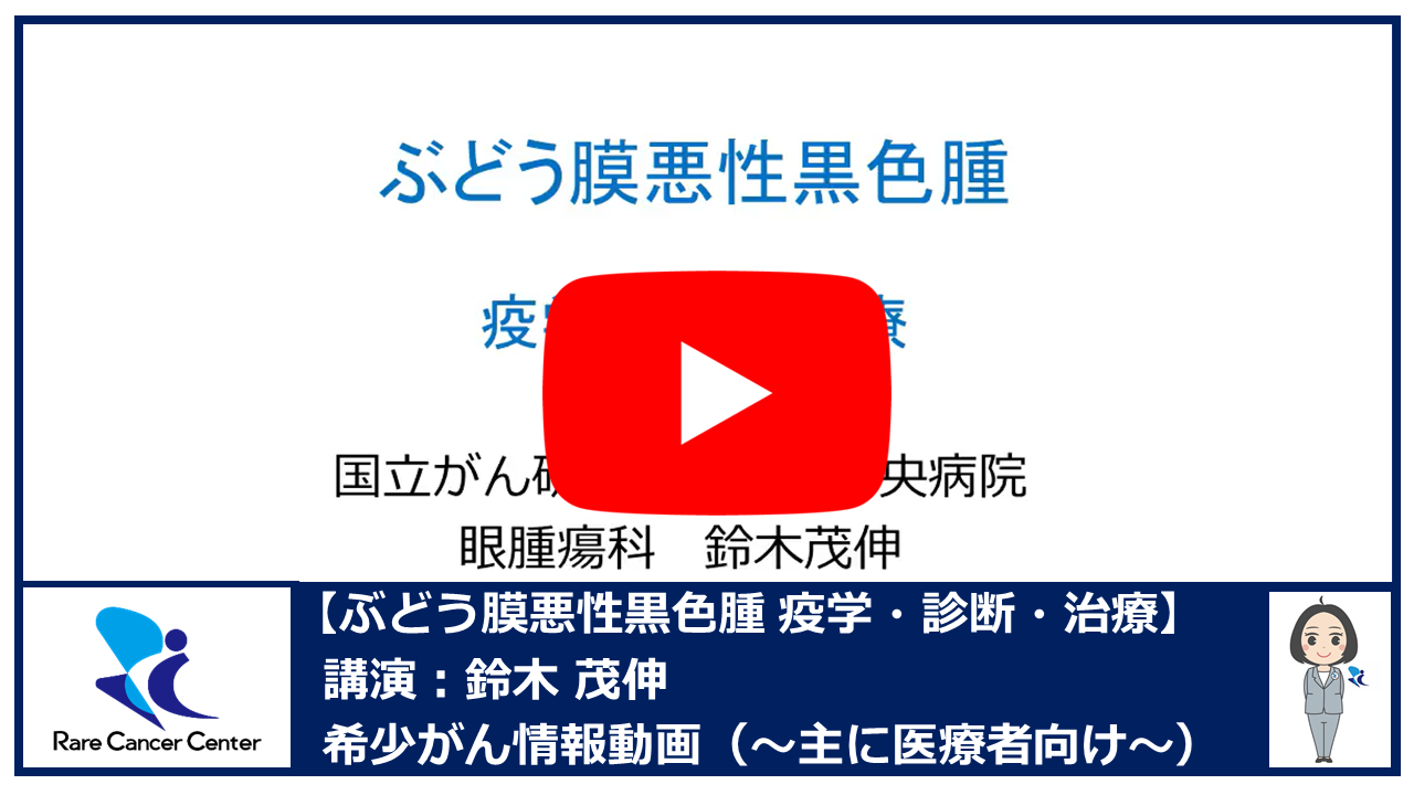 ぶどう膜悪性黒色腫 疫学・診断・治療：鈴木茂伸2