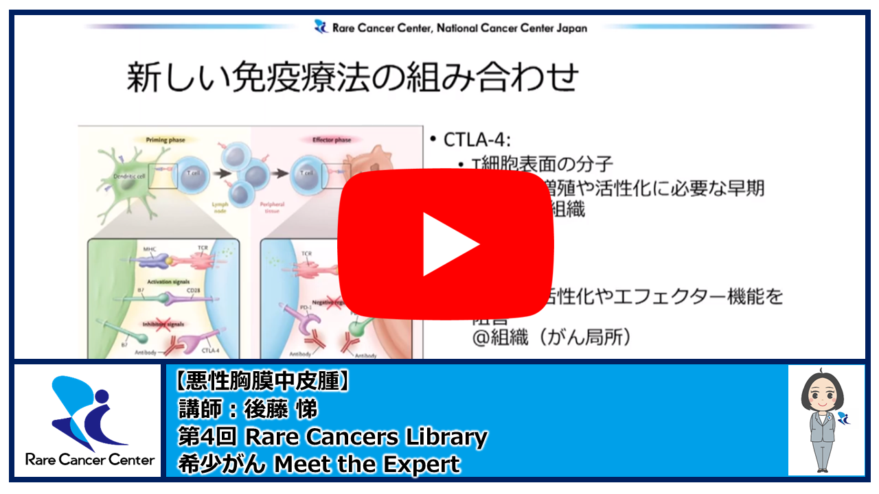 第4回Rare Cancers Library悪性胸膜中皮腫講師：後藤悌2