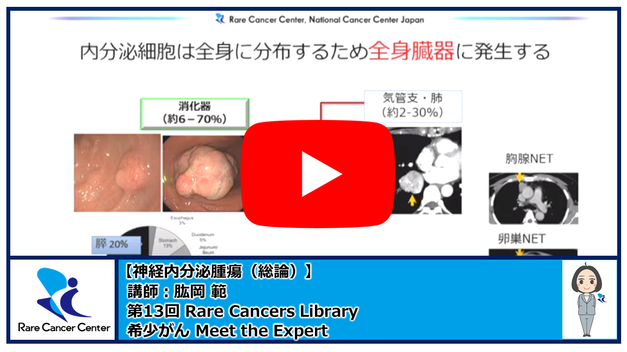 第13回Rare Cancers Library神経内分泌腫瘍（総論）講師：肱岡 範2