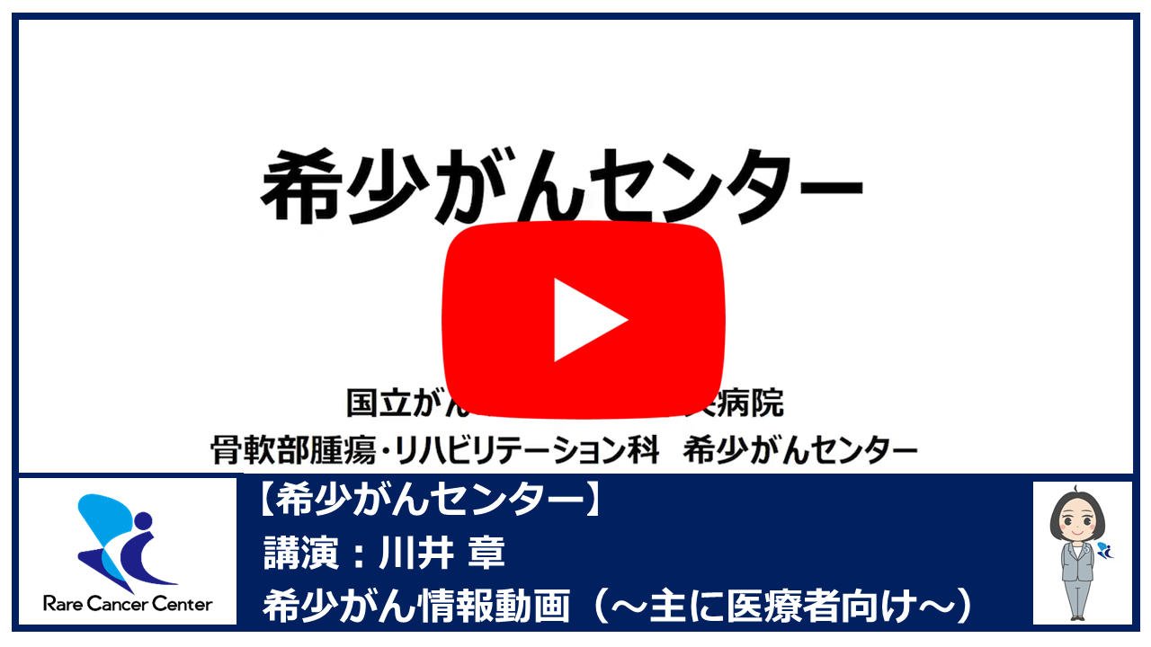 希少がんセンターについて：川井 章 2