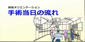 04「術前オリエンテーション　手術当日の流れ」動画へのリンク