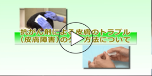 06「抗がん剤による皮膚トラブル（皮膚障害）のケア方法について」動画へのリンク