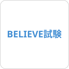 BELIEVE試験
