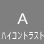 高コントラスト