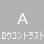 低コントラスト