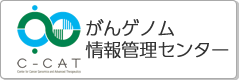 がんゲノム情報管理センターバナー