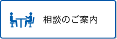 相談のご案内