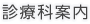 診療科案内