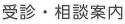 受診・相談案内