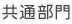 共通部門