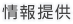 情報提供