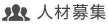 人材募集