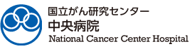 国立がん研究センター 中央病院