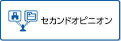 セカンドオピニオンバナー