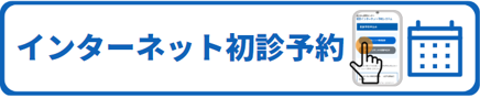 インターネット初診予約