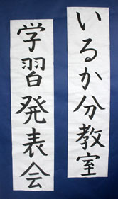「いるか分教室」学習発表会