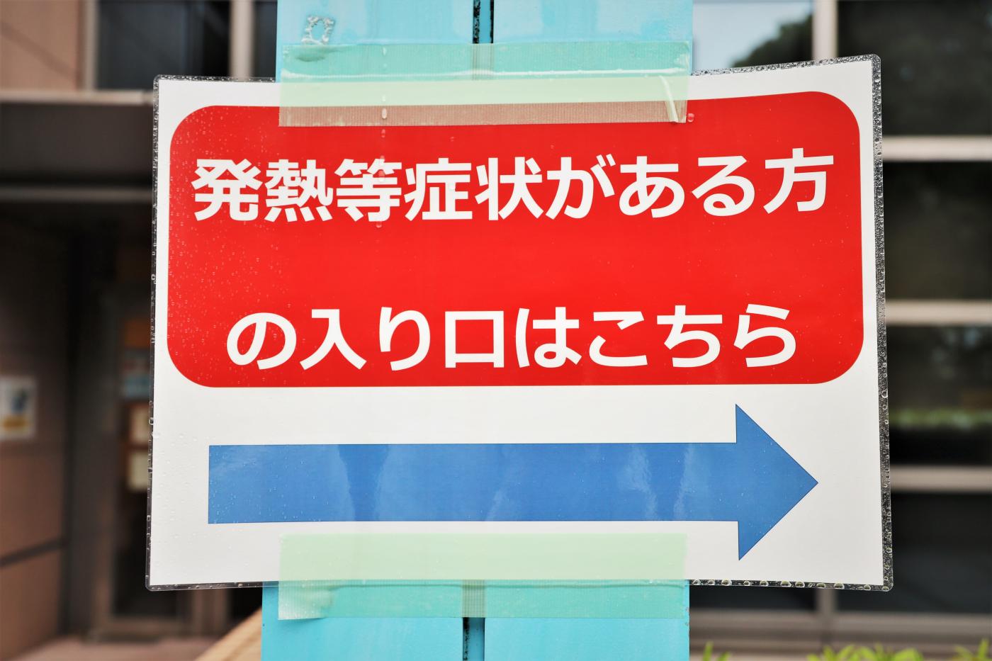発熱症状のある方の入口