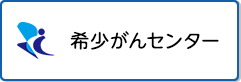 希少がんセンター