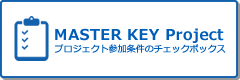 MASTER KEY Projectチェックボックス