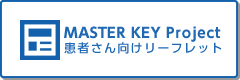 MASTER KEY Project患者さん向けリーフレット