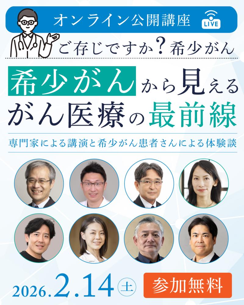 希少がんオンライン公開講座