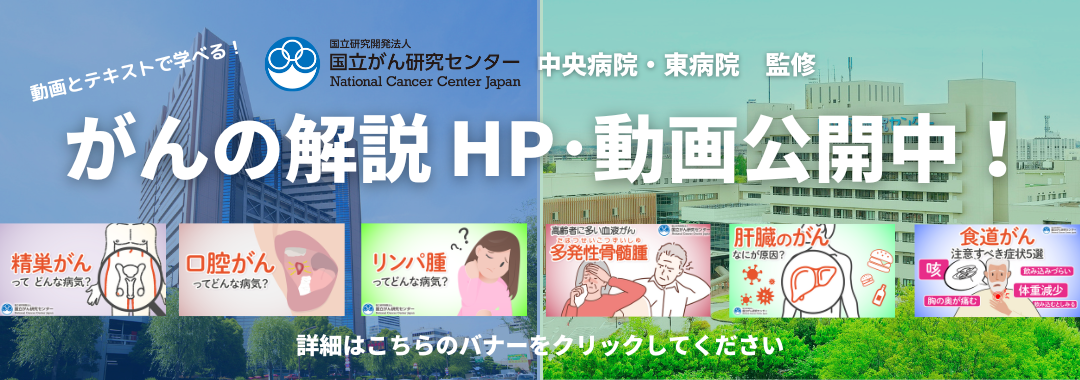 がんの解説　HP・動画公開中