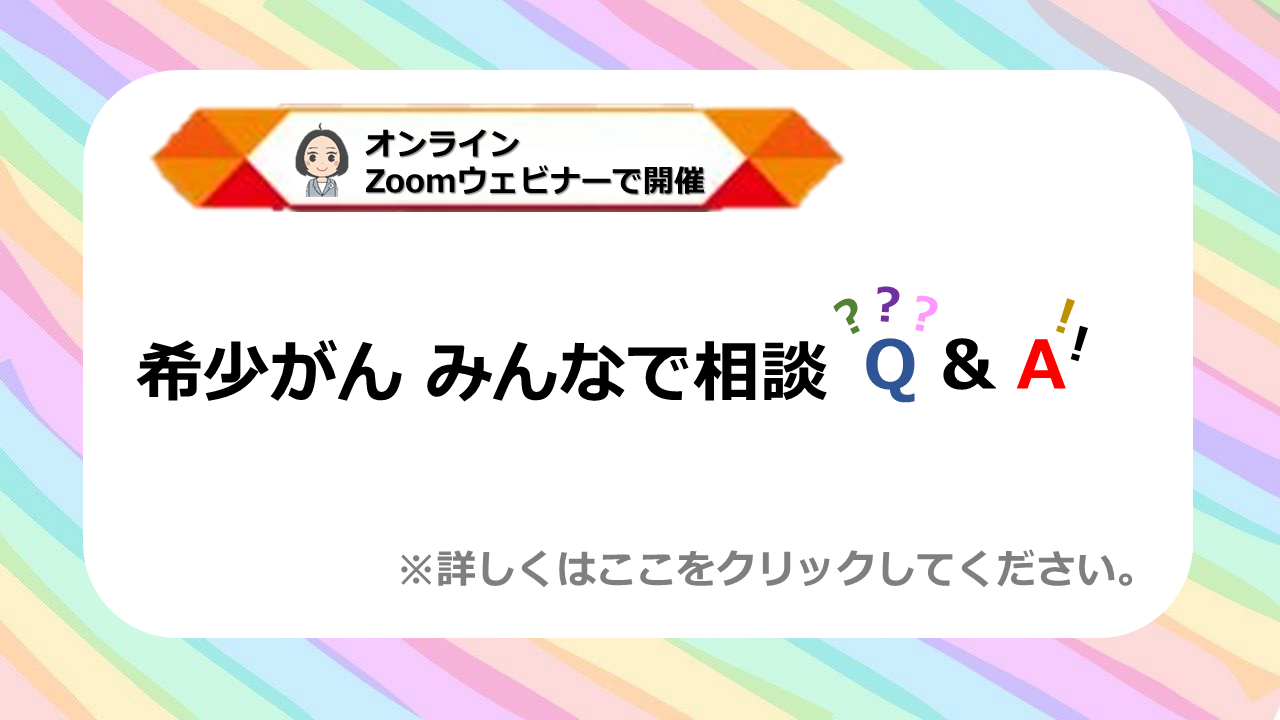 希少がん みんなで相談Q&A