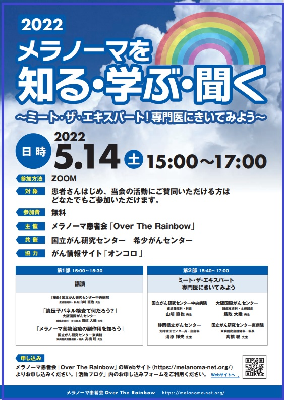 2022 メラノーマを知る・学ぶ・聞くミート・ザ・エキスパート! 専門医にきいてみよう