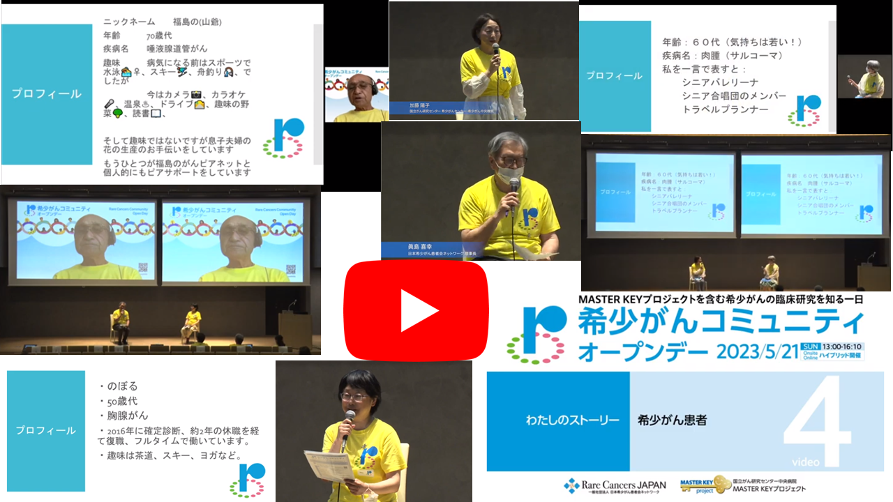 希少がんコミュニティ オープンデー2023