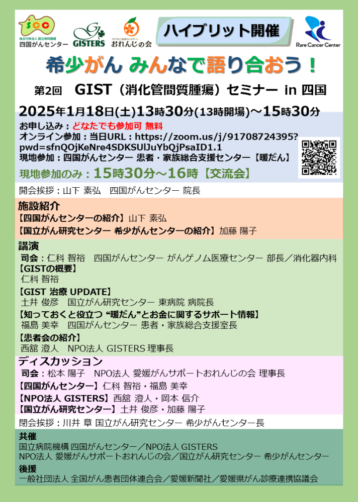 希少がん みんなで語り合おう! 第2回 GISTセミナー in 四国