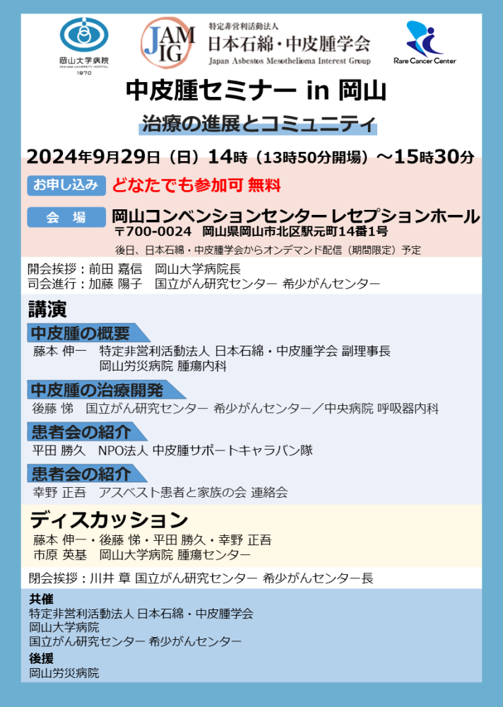 中皮腫セミナー in 岡山-治療の進展とコミュニティ-