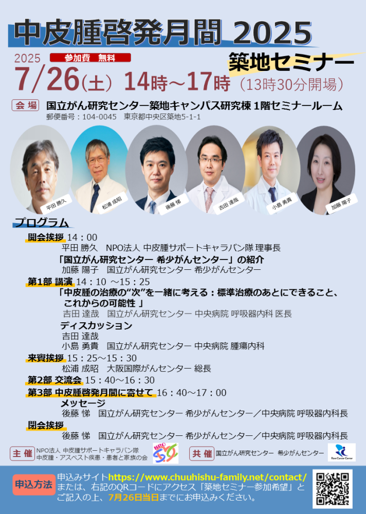 中皮腫啓発月間 2025 築地セミナー