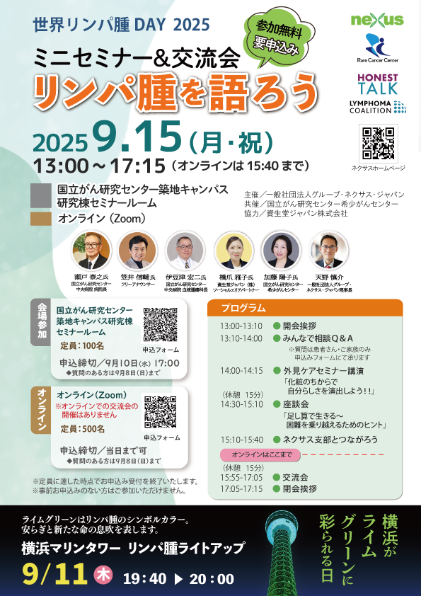 世界リンパ腫デー 2025 啓発イベント「リンパ腫を語ろう」ミニセミナー&交流会