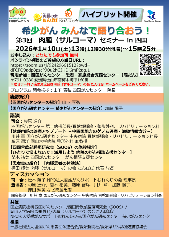 希少がん みんなで語り合おう！ 第3回 肉腫（サルコーマ）セミナー in 四国