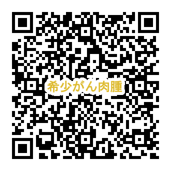 希少がん みんなで語り合おう！ 第3回 肉腫（サルコーマ）セミナー in 四国