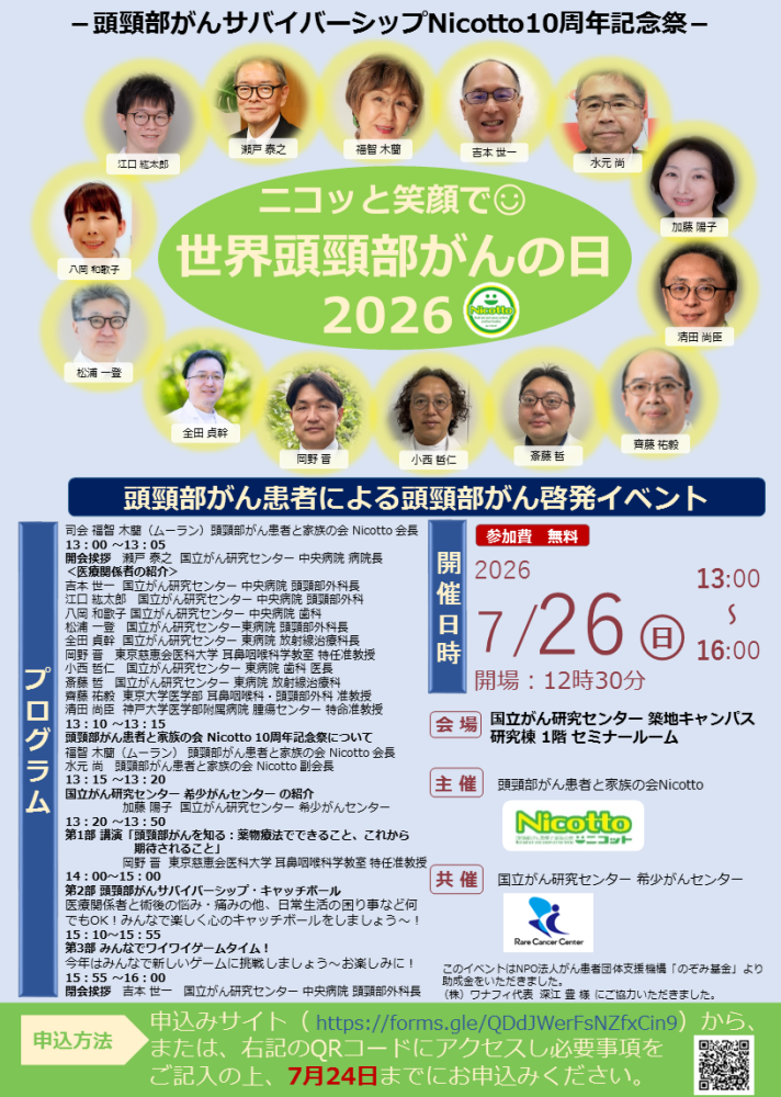 ニコッと笑顔で世界頭頸部がんの日 2026