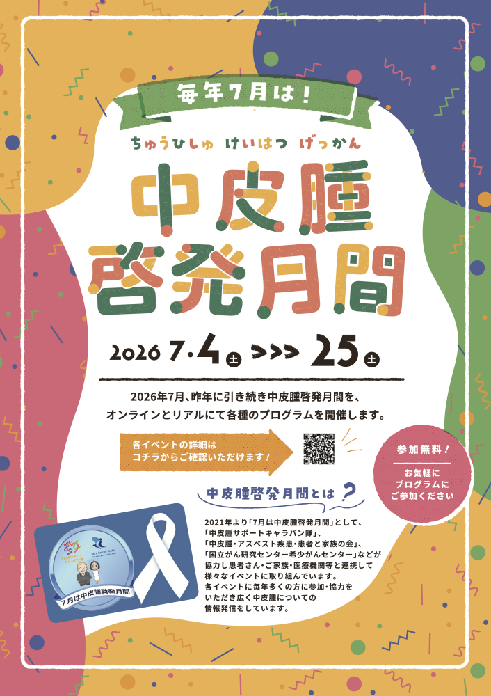 中皮腫啓発月間 2026