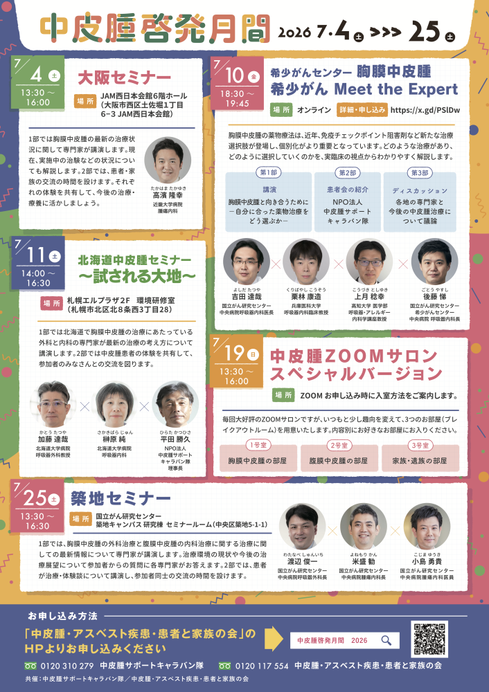 中皮腫啓発月間 2026