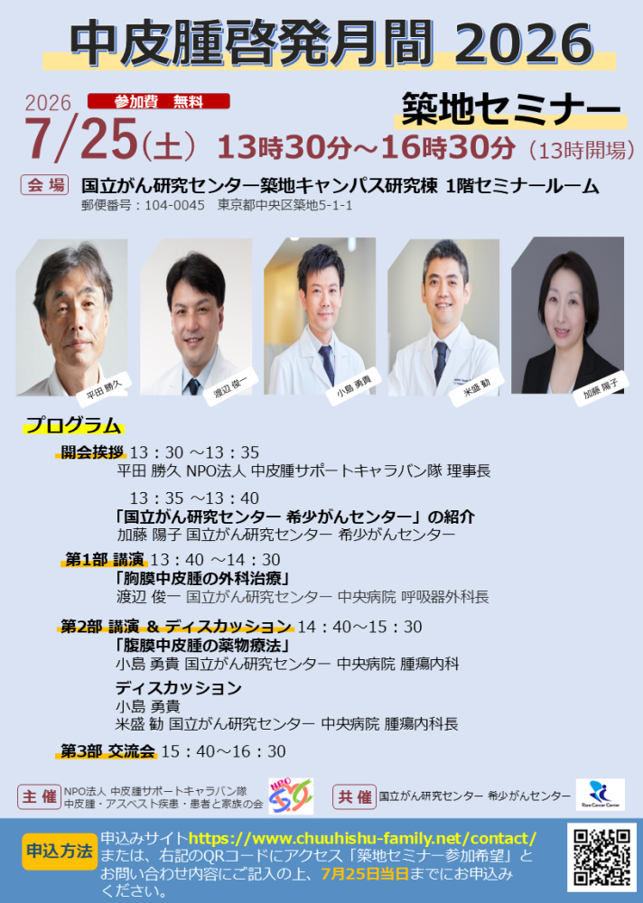 中皮腫啓発月間 2026 築地セミナー