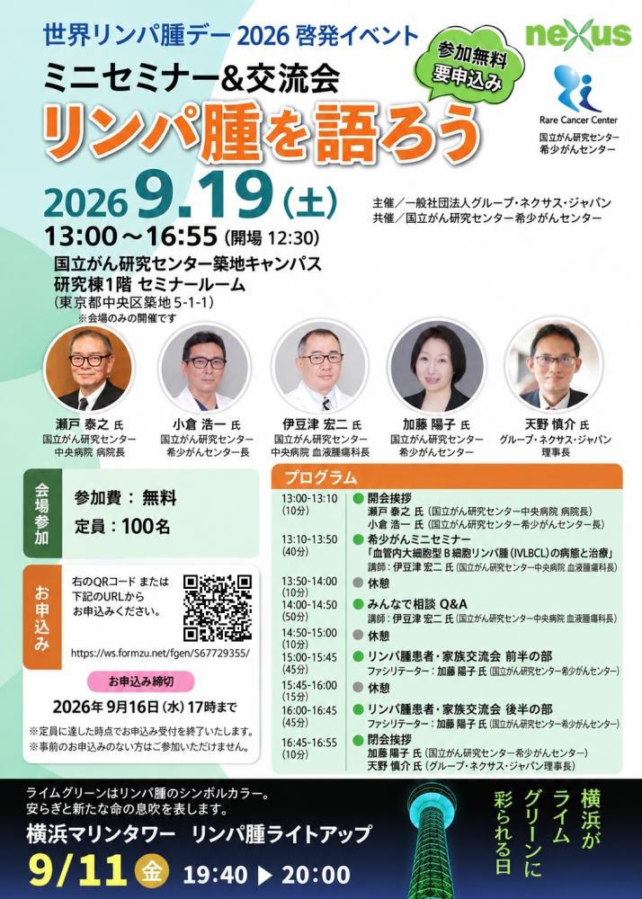 世界リンパ腫デー 2026 啓発イベント「リンパ腫を語ろう」ミニセミナー&交流会