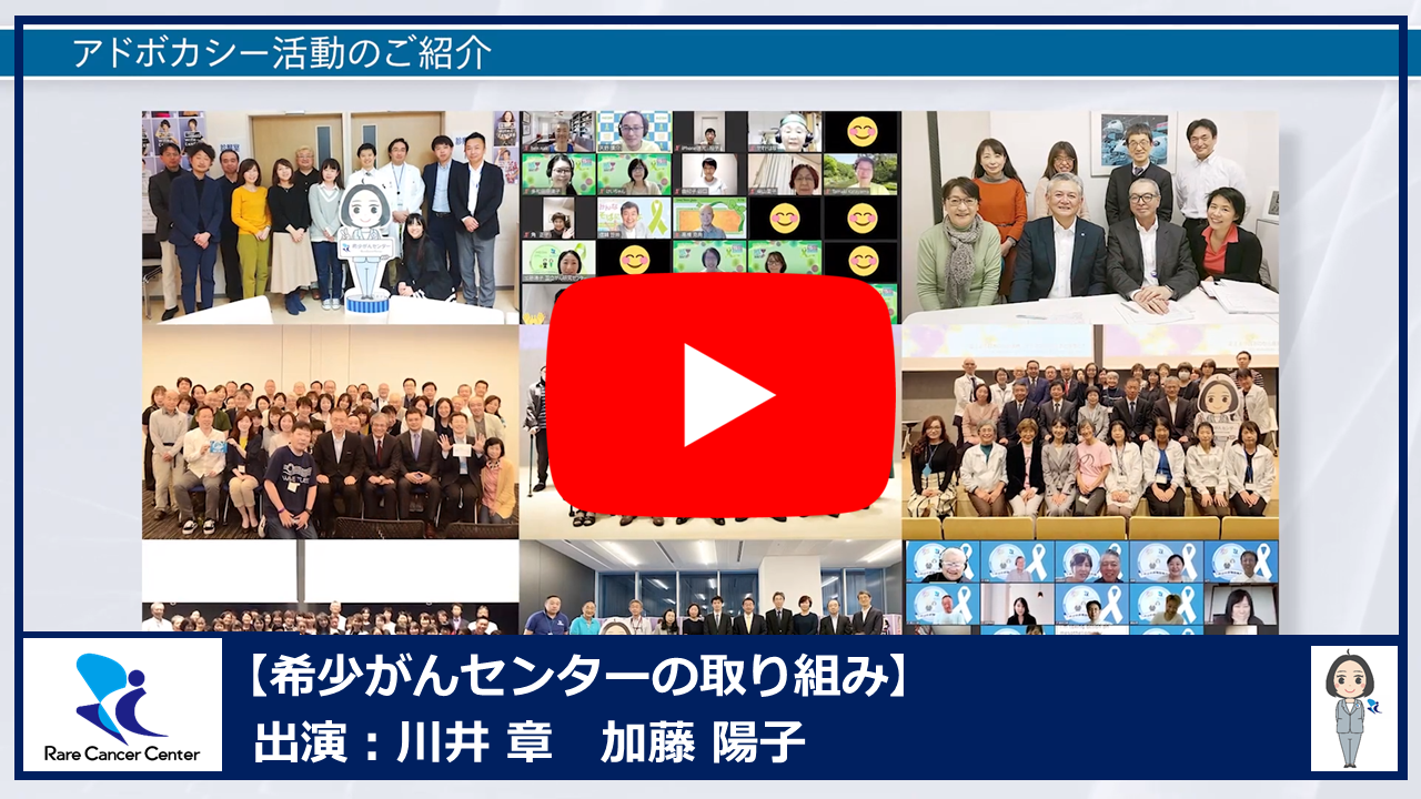 国立がん研究センター希少がんセンターの取り組み~患者さんやご家族、患者会の皆さんと共に~