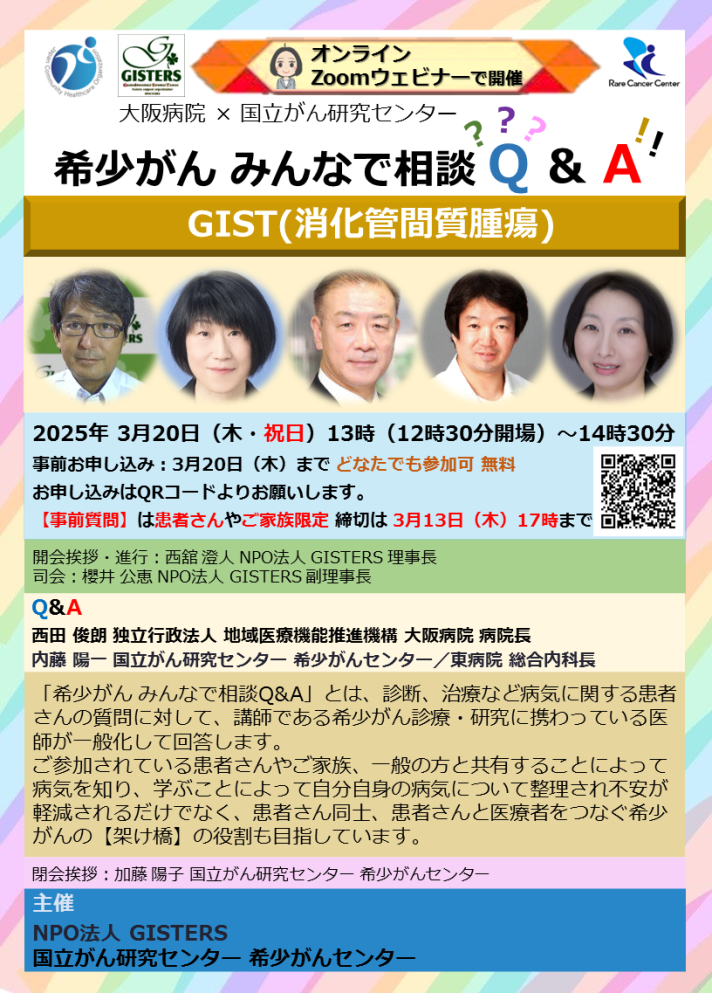 2025年3月20日開催【希少がん みんなで相談Q&A】GIST(消化管間質腫瘍) 大阪病院 × 国立がん研究センター