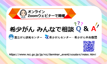 希少がん みんなで相談Q&A